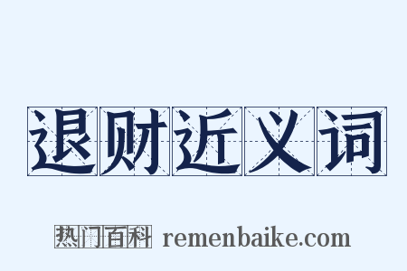退财近义词是什么意思的图片